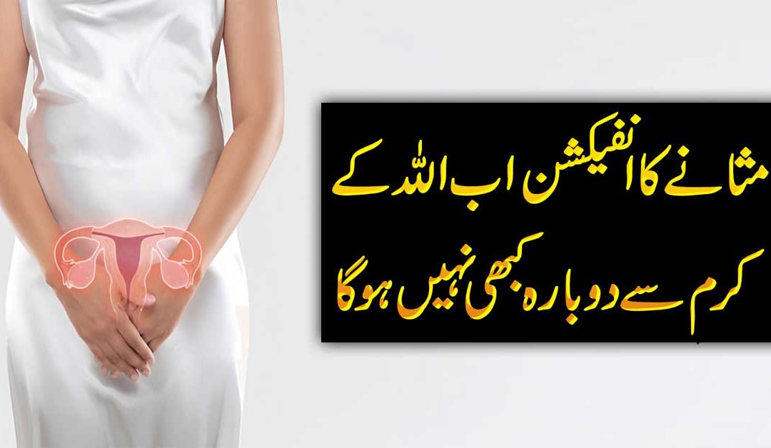 Masany Ka Infection Khatam Karne Ka Ilaj