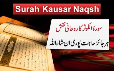 Hajat Puri Hone Ke Liye Surah