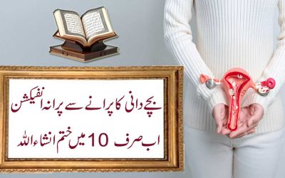 Bachedani Mein Infection Ka Ilaj
