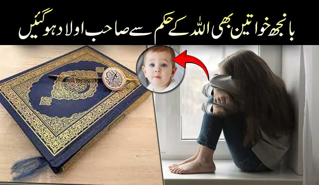 Banjh Khawateen K Han Bhi Aulad Ho Jaye Gi Inshallah