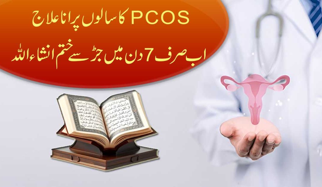 PCOS Ka Salon Purana Ilaj