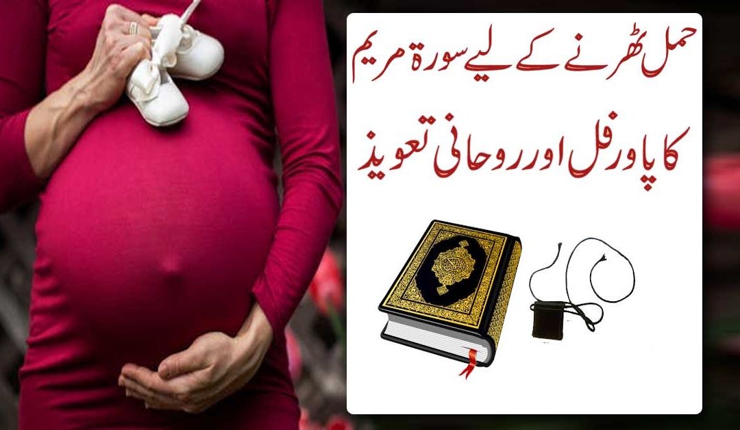 Hamal Tehrane K Liye Surah Maryam Ka Taweez