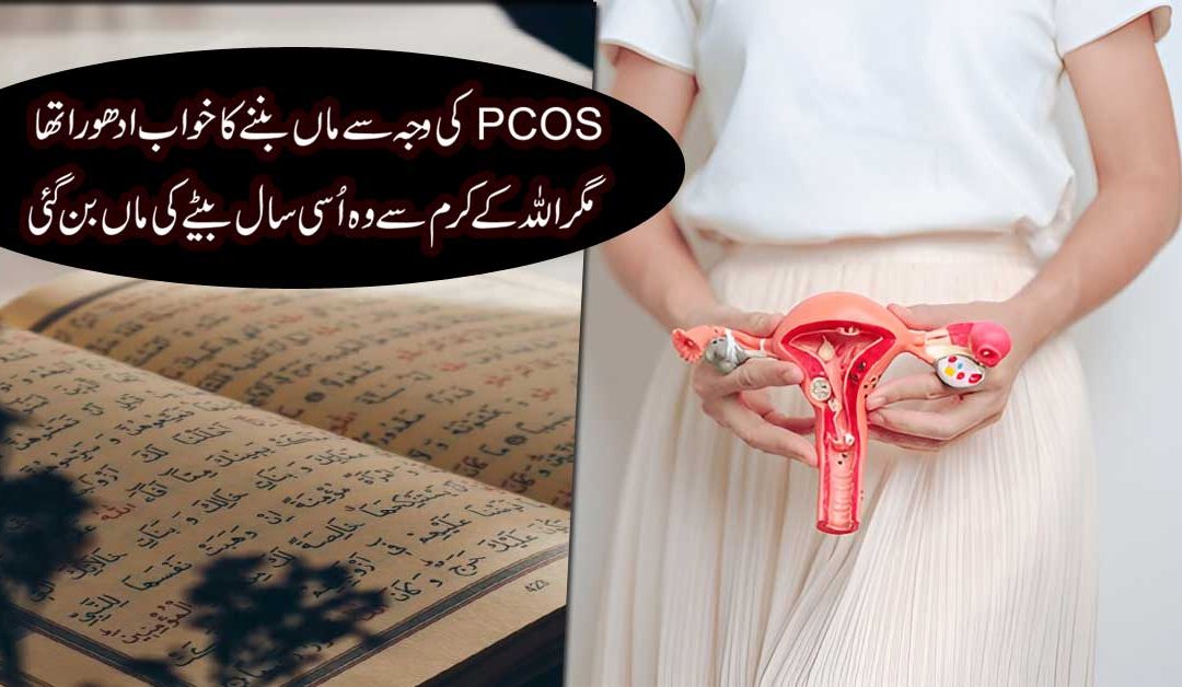 PCOS Se Shifa Ka Powerful Naqsh
