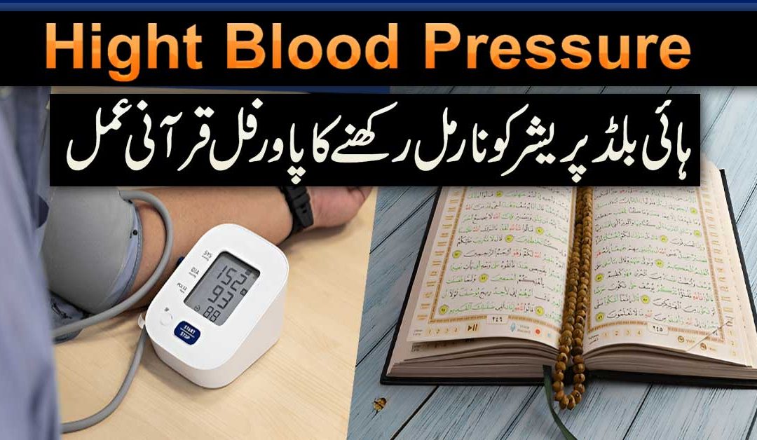 High Blood Pressure Ko Normal Rakhne Ka Qurani Amal