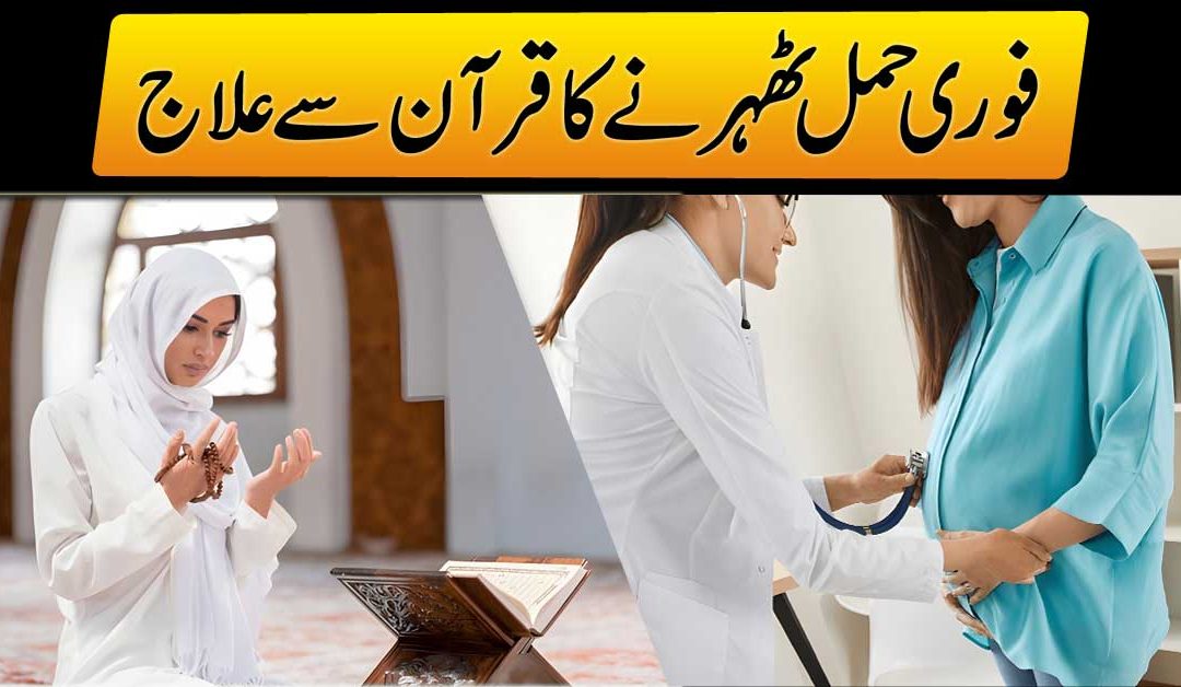 Foran Hamal Tehrane Ka Powerful Naqsh