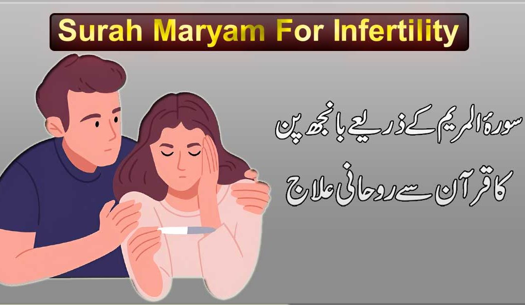 Surah Maryam Ki Rohani Taqat Banjhpan Ka Quran Se Ilaj