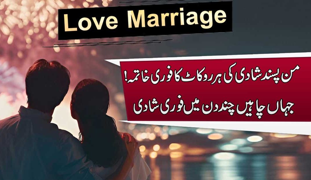 Pasand Ki Shadi Ki Har Rukawat Khatam Karne Ka Qurani Hal