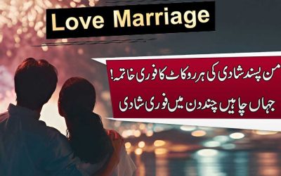 Pasand Ki Shadi Ka Qurani Hal