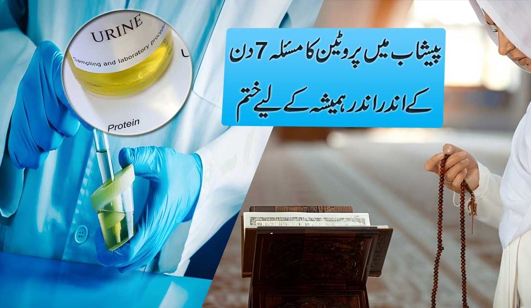 Peshab Mein Protein Aana 7 Dino Mai Khatam