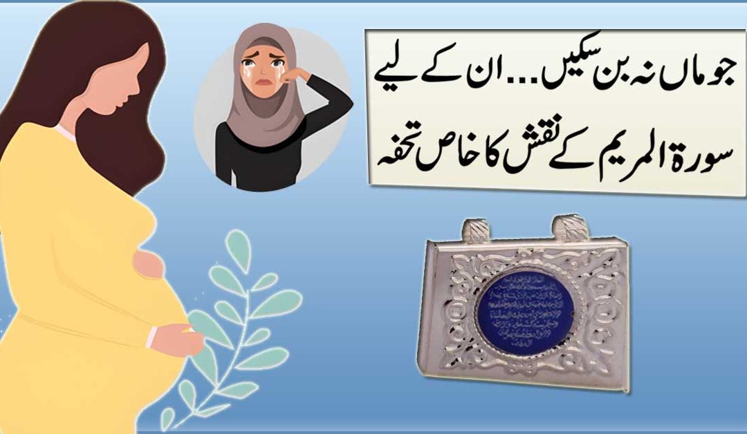 Pregnancy K Liye Surah Maryam Ka Qurani Naqsh