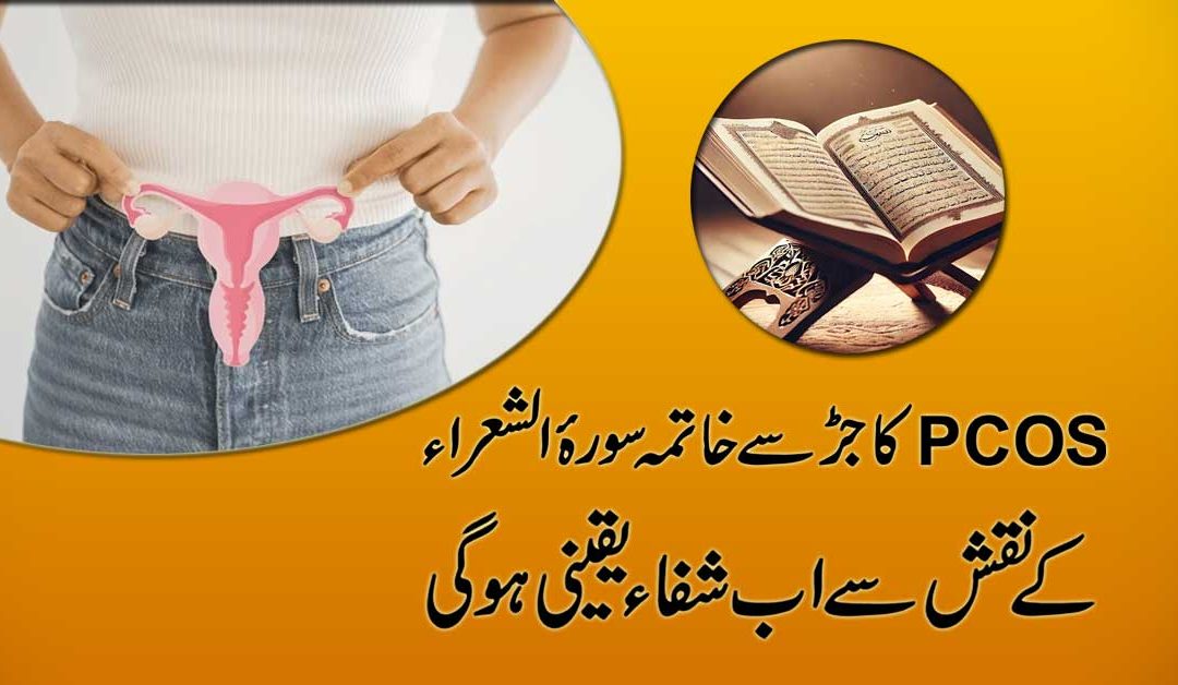 PCOS Se Fori Aur Yaqeeni Shifa K Liye Surah Shura Ka Powerful Naqsh