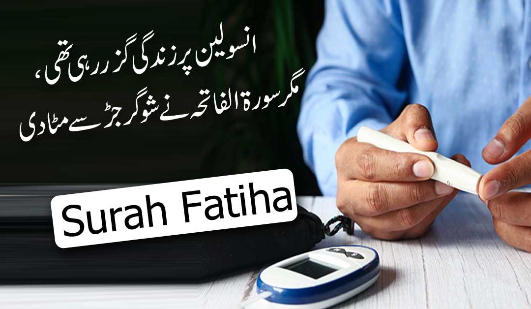 Sugar Ki Bimari Ka Quran Me Ilaj