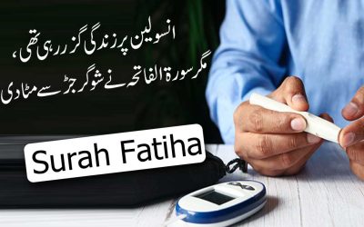 Sugar Ki Bimari Ka Quran Me Ilaj