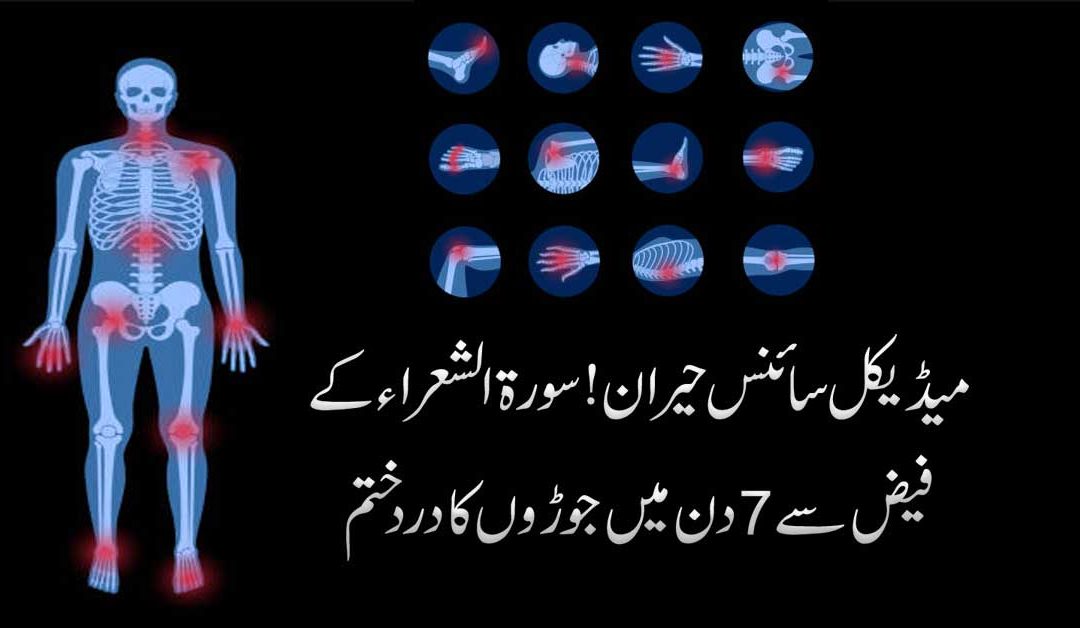 Joron Ke Dard Ka Ilaj