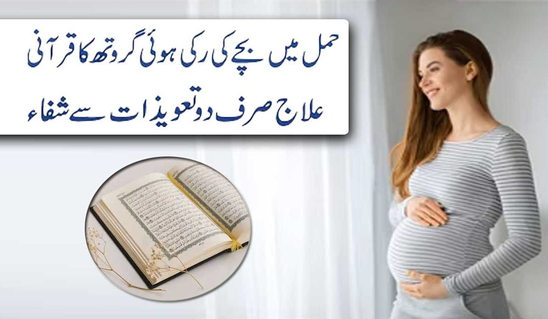 Hamal Mein Bache Ki Growth Barhane Ka Taweez