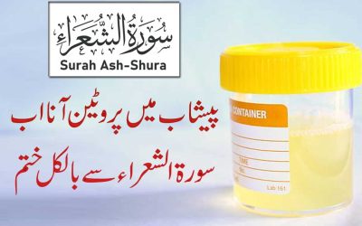 Peshab Mein Protein Aana Ka Rohani Ilaj