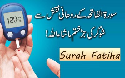 Sugar Ki Bimari Ka Quran Me Ilaj