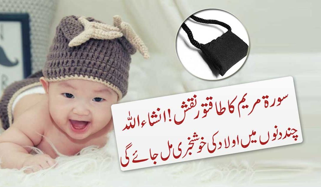 Pregnancy K Liye Surah Maryam Ka Naqsh