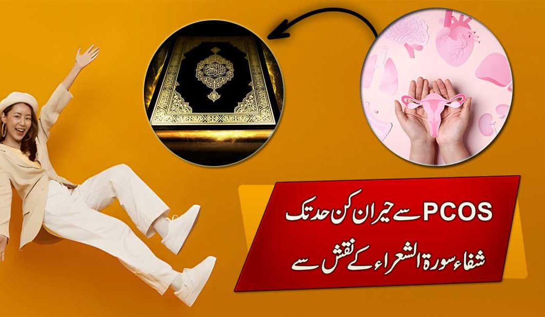 PCOS Se Fori Aur Yaqeeni Shifa