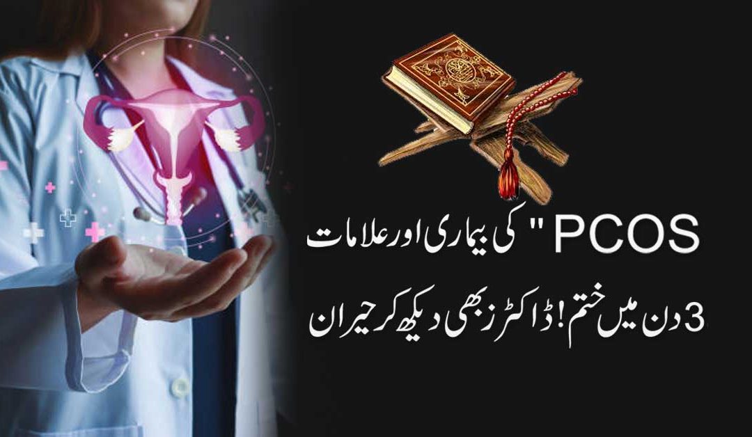 PCOS Ki Bimari Se Fori Aur Yaqeeni Shifa
