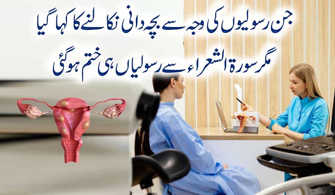 Surah Ash Shuara And Fibroids