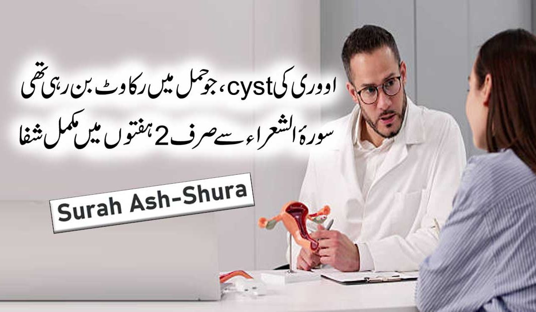 Cyst Pani Ki Theliyan Khatam Surah Shuara K Naqsh Se