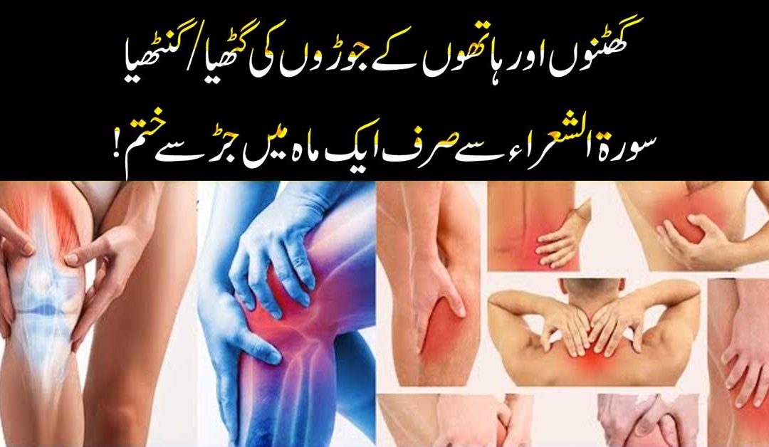 Ghutno Or Joron Ki Ganthiya Ka Ilaj