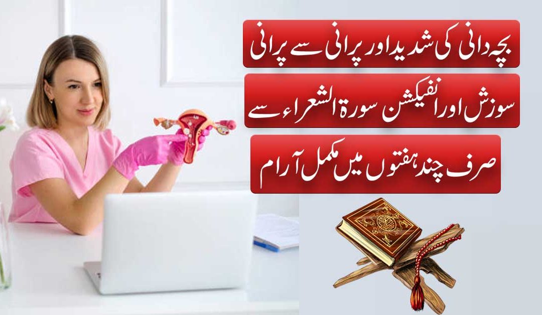 Bachedani Ki Sozish Aur Infection Ka Ilaj