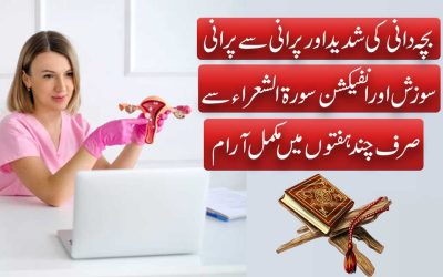 Bachedani Ki Sozish Aur Infection Ka Ilaj