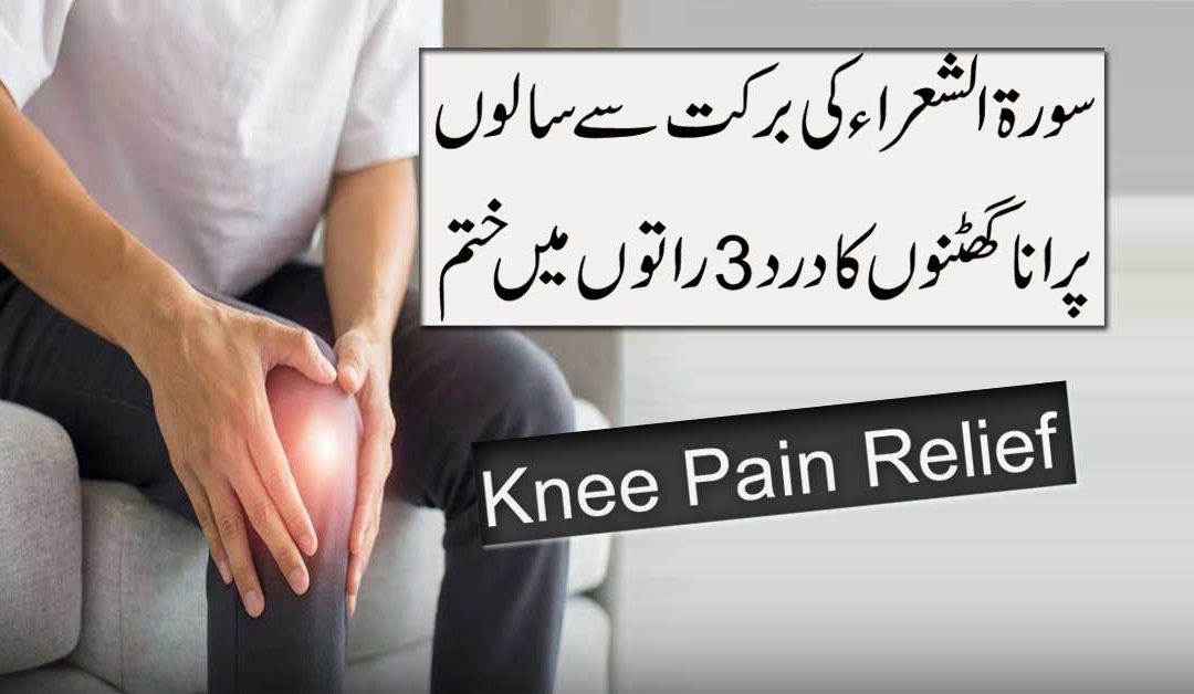 Ghutno Ka 7 Sal Purana Dard 3 Din Me Khatam