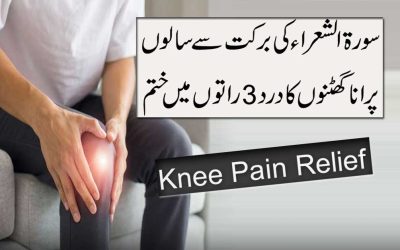 Ghutno Ki Sozish Ka Quran Me Ilaj