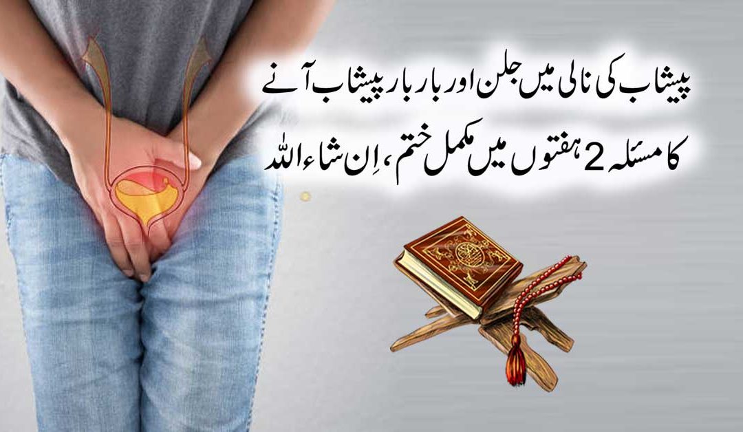 Peshab Ki Nali Main Jalan Se Shifa Ka Taweez