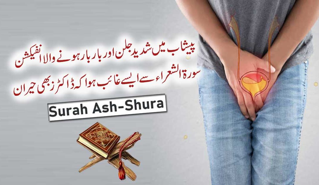 Peshab Mein Jalan Aur Infection Ka Ilaj