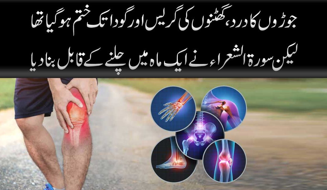 Ghutno Aur Joron Ka Dard  Khatam