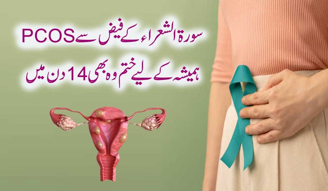 PCOS Se Yaqeeni Shifa Ka Naqsh