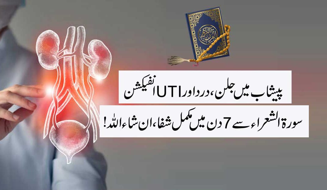 Peshab Mein Jalan Ka Ilaj