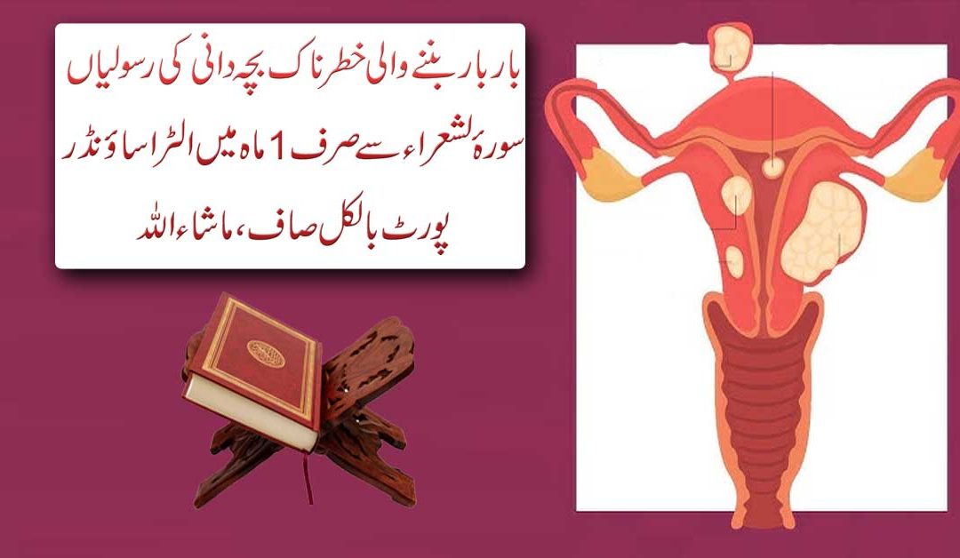 Bachedani Ki Rasoli Ka Quran Se Ilaj