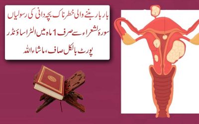 Bachedani Ki Rasoli Ka Quran Se Ilaj